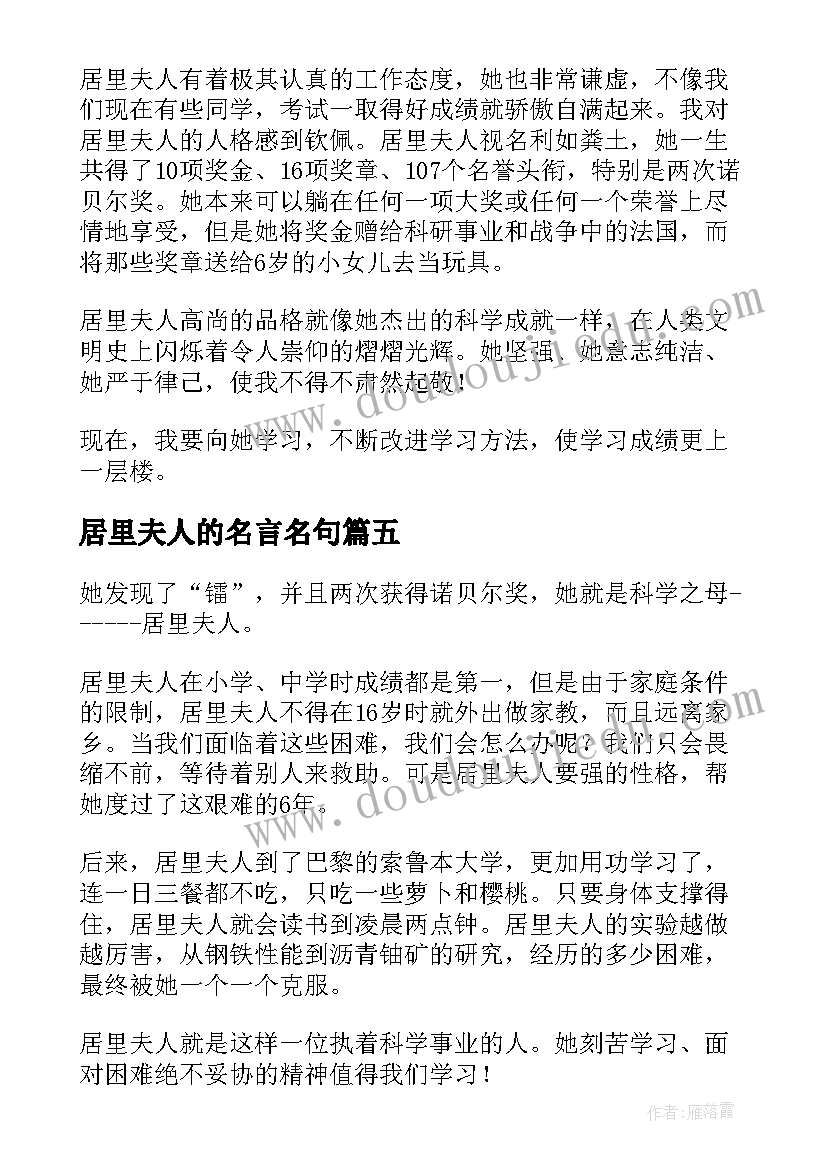 最新居里夫人的名言名句 居里夫人的读后感(汇总8篇)