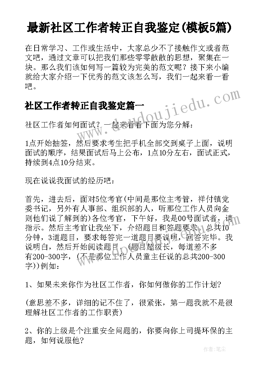 最新社区工作者转正自我鉴定(模板5篇)