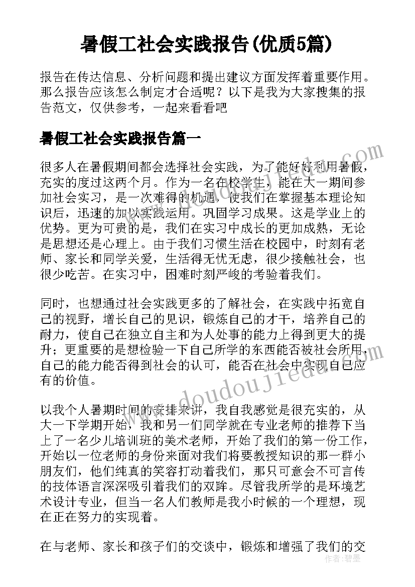 暑假工社会实践报告(优质5篇)