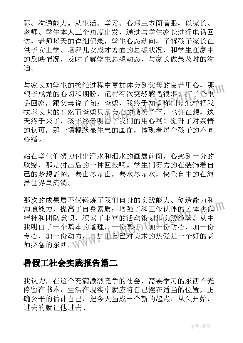 暑假工社会实践报告(优质5篇)