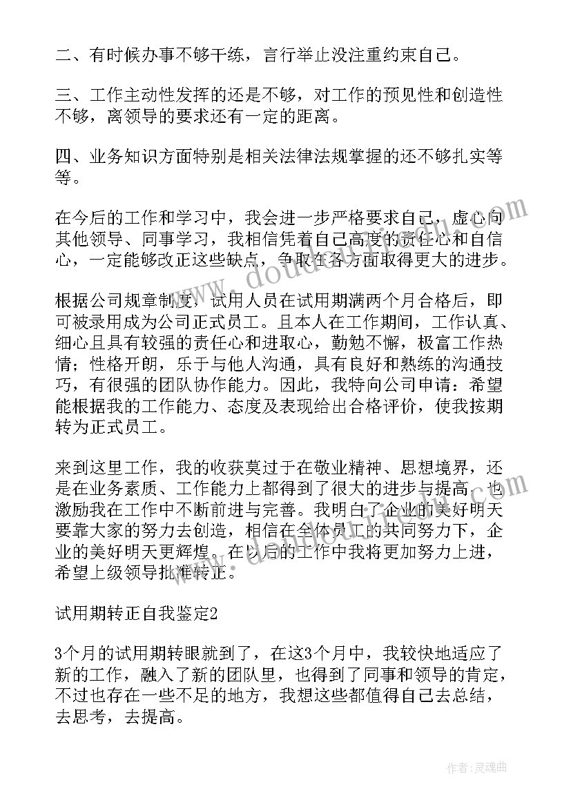 最新试用期转正的自我鉴定(优秀7篇)