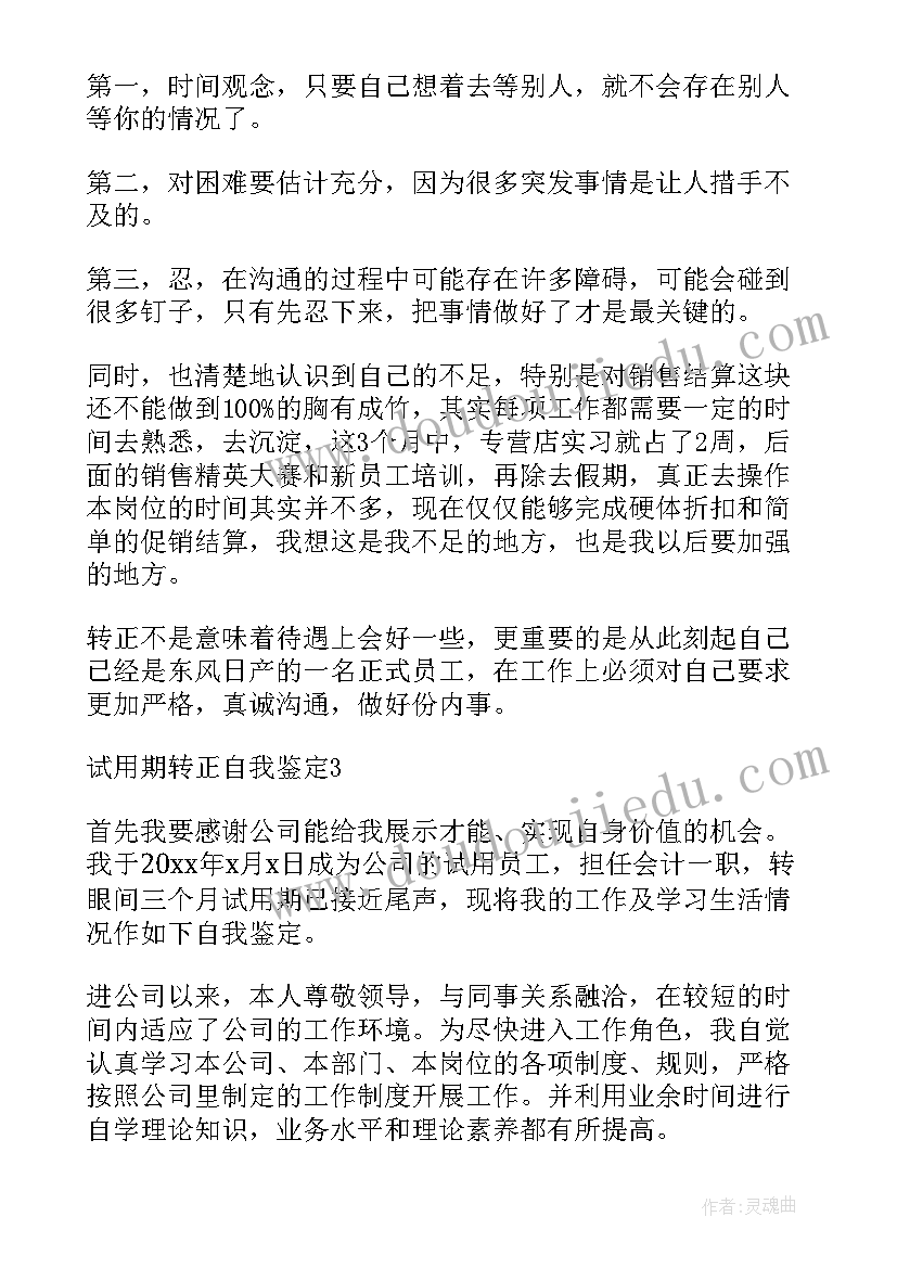 最新试用期转正的自我鉴定(优秀7篇)