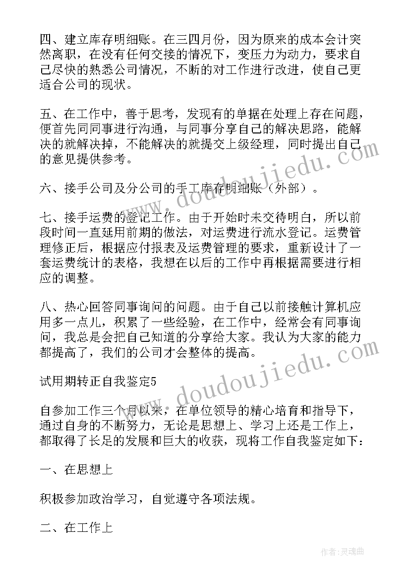 最新试用期转正的自我鉴定(优秀7篇)