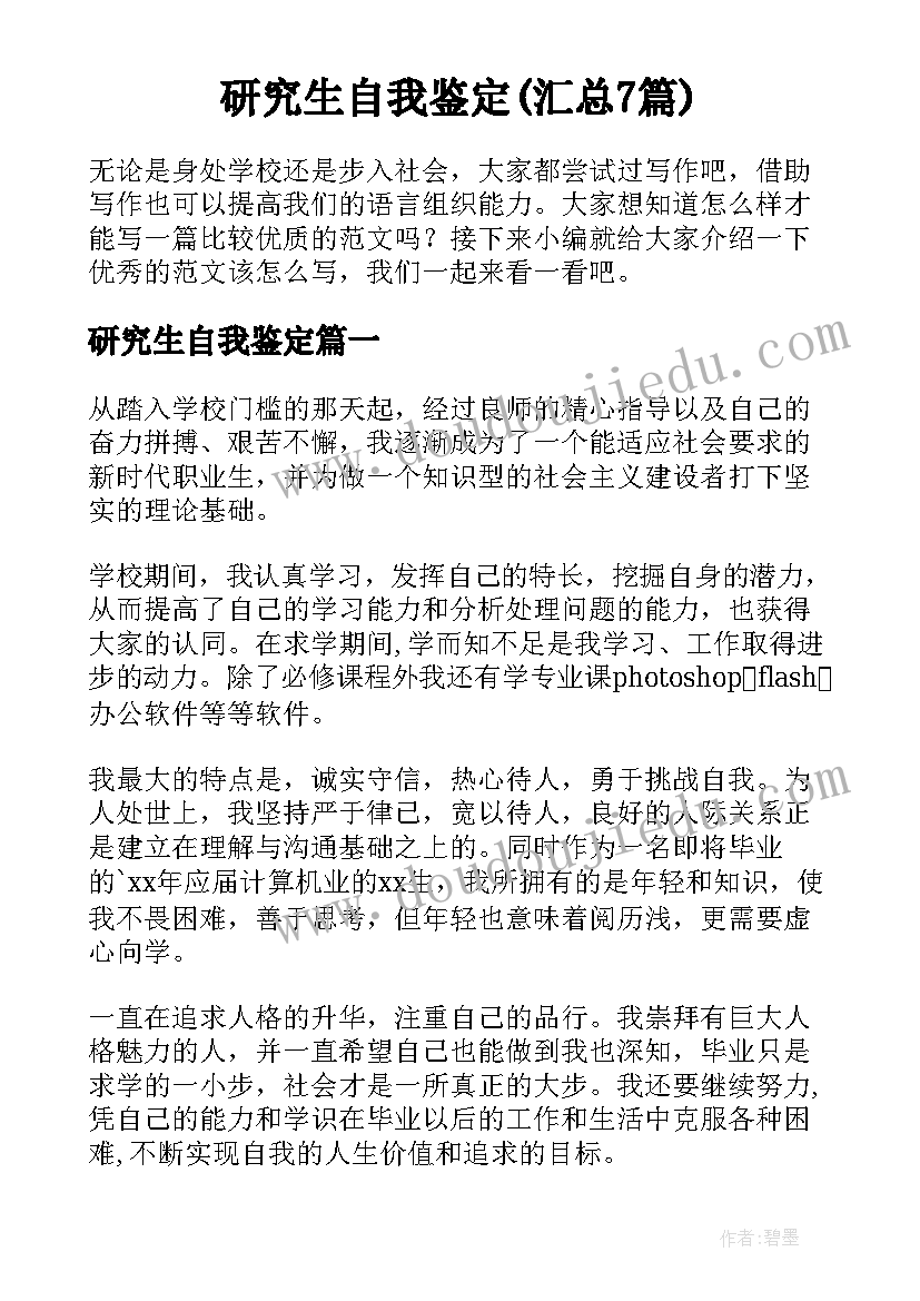 研究生自我鉴定(汇总7篇)