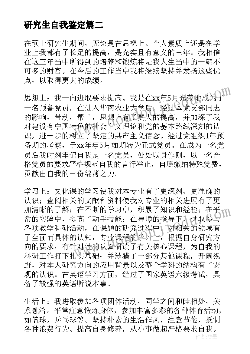 研究生自我鉴定(汇总7篇)