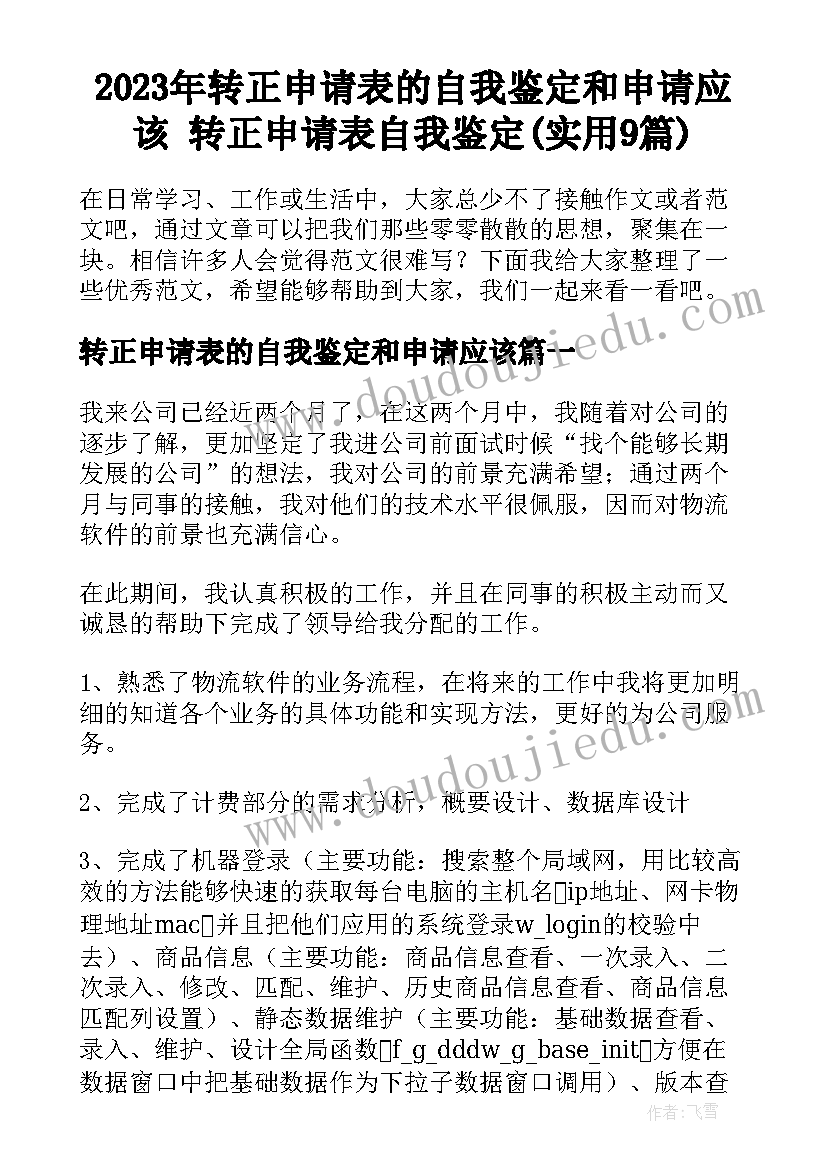 2023年转正申请表的自我鉴定和申请应该 转正申请表自我鉴定(实用9篇)