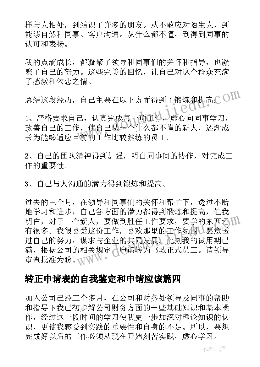 2023年转正申请表的自我鉴定和申请应该 转正申请表自我鉴定(实用9篇)