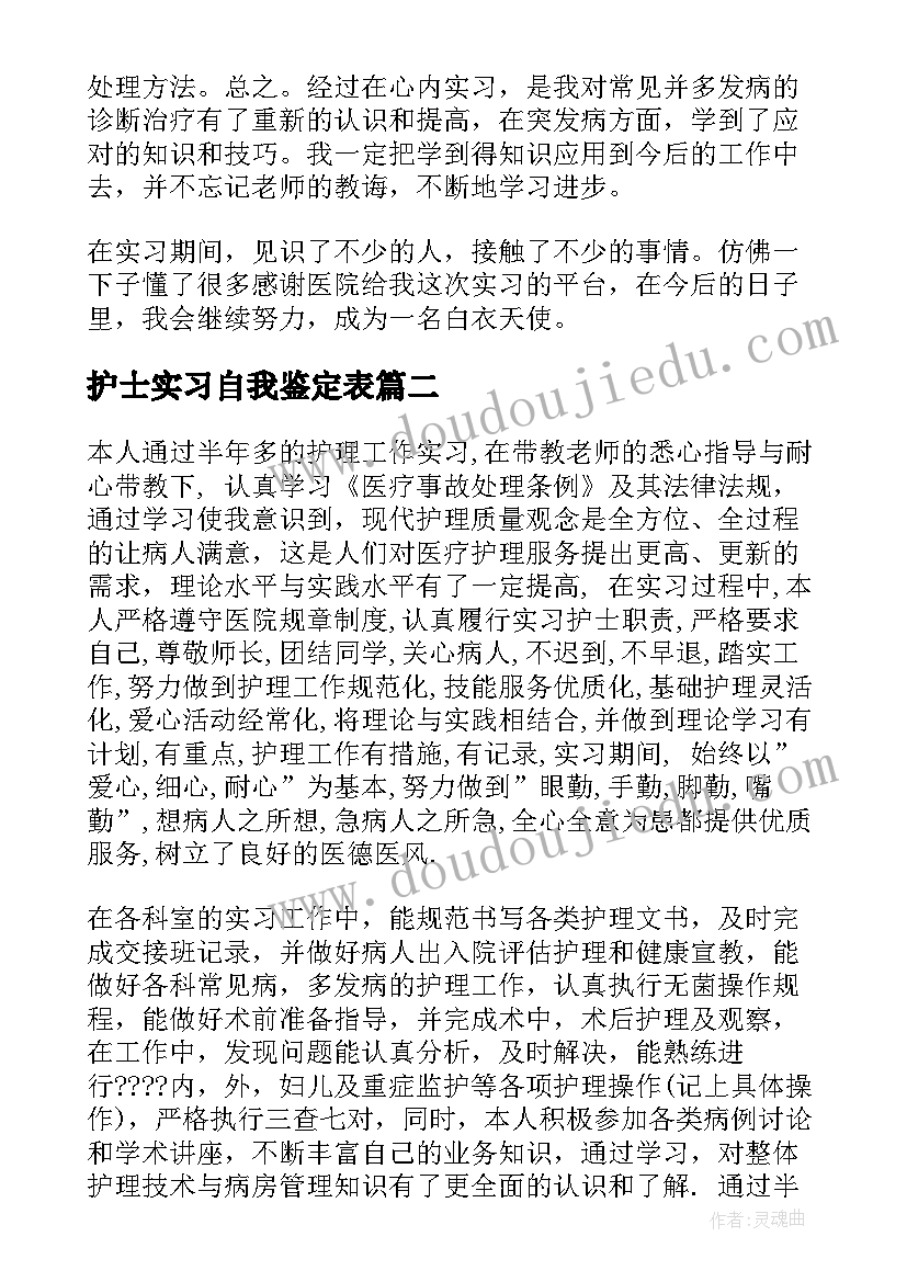 最新护士实习自我鉴定表(精选8篇)