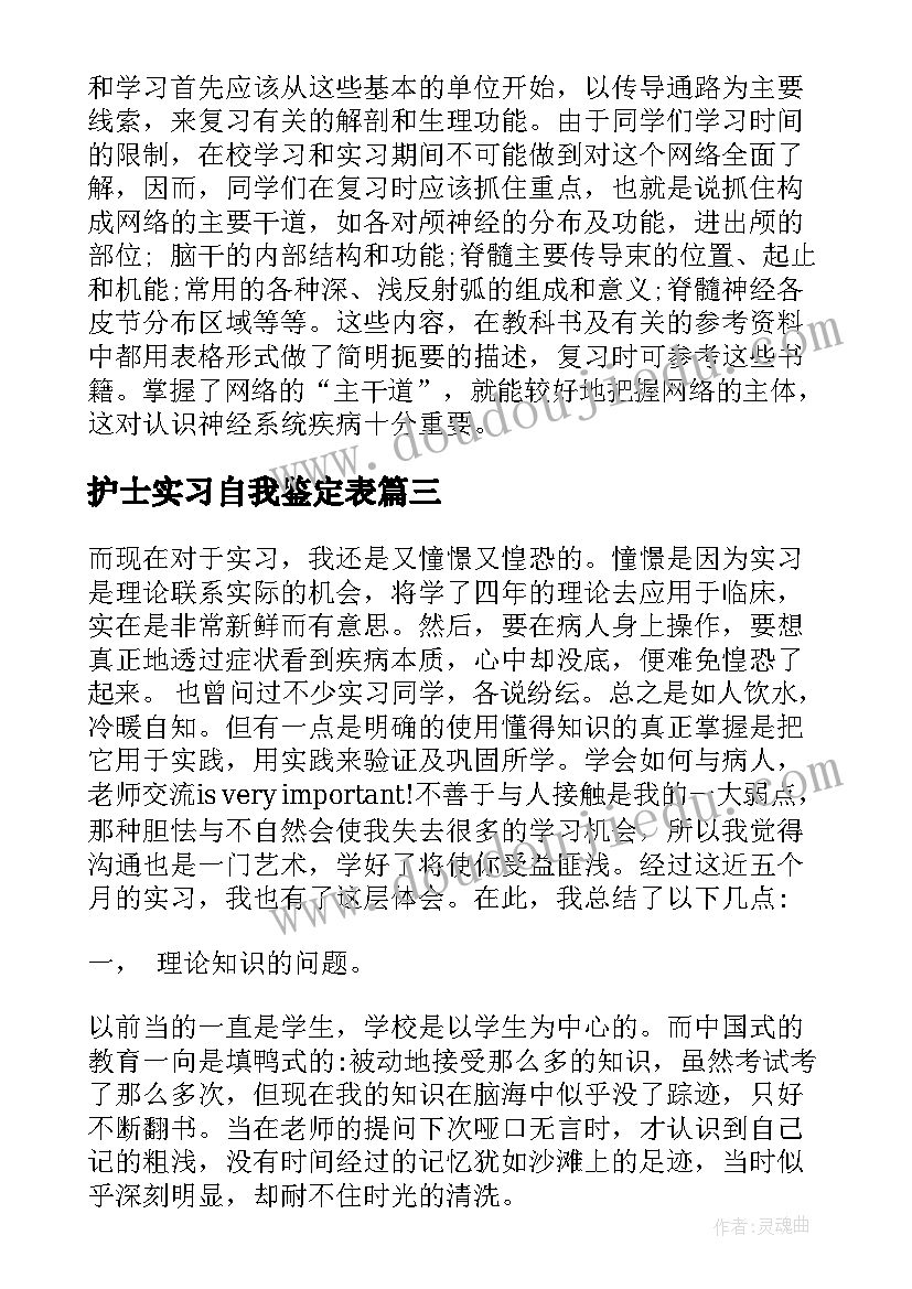 最新护士实习自我鉴定表(精选8篇)