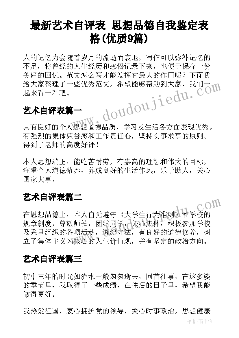 最新艺术自评表 思想品德自我鉴定表格(优质9篇)