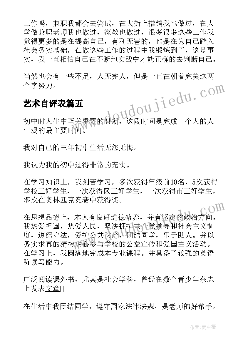 最新艺术自评表 思想品德自我鉴定表格(优质9篇)