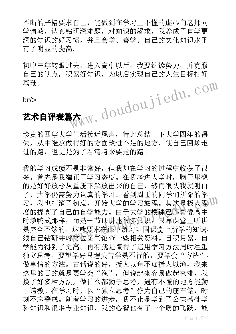 最新艺术自评表 思想品德自我鉴定表格(优质9篇)