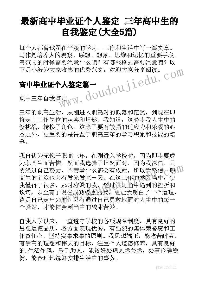 最新高中毕业证个人鉴定 三年高中生的自我鉴定(大全5篇)