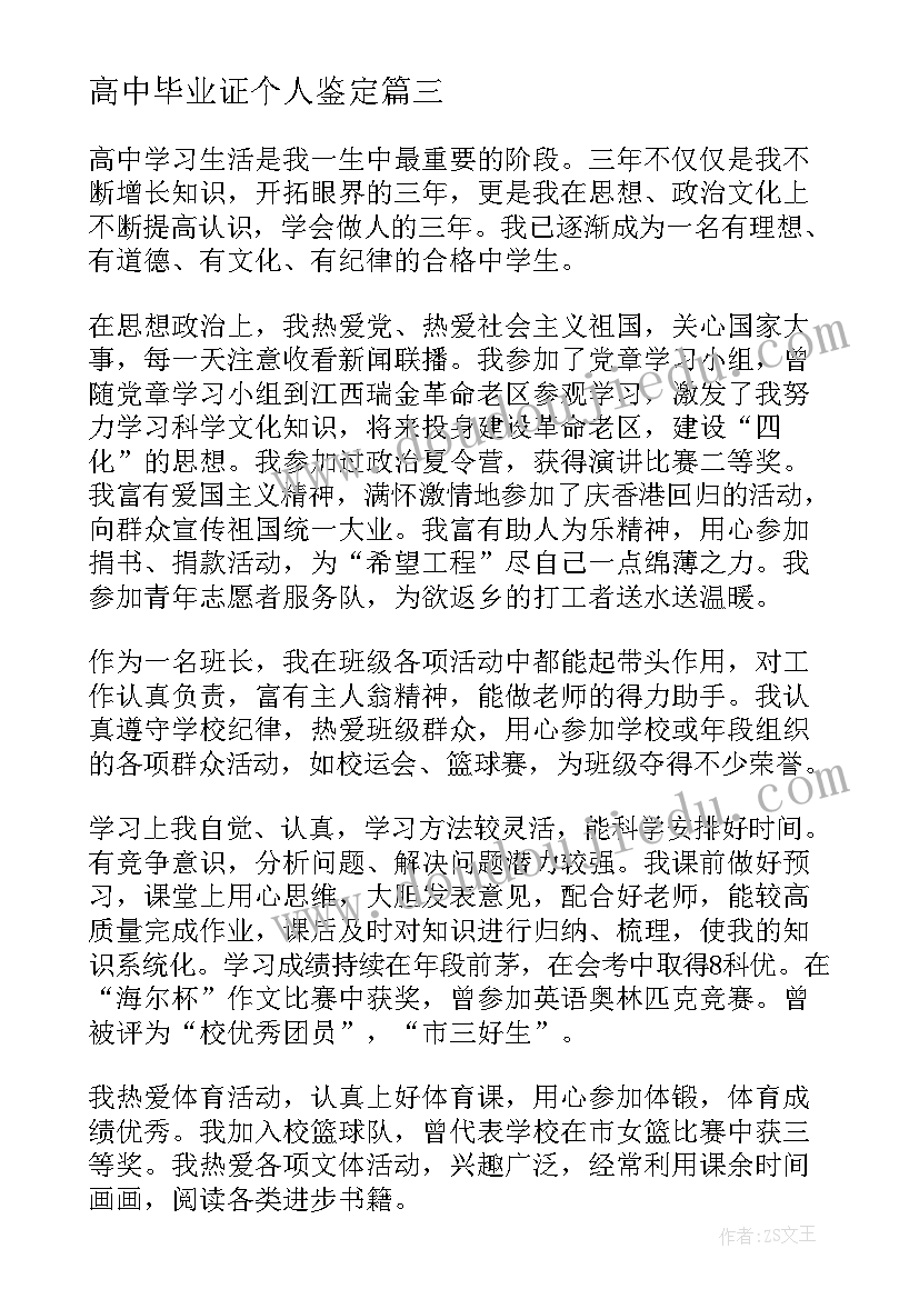 最新高中毕业证个人鉴定 三年高中生的自我鉴定(大全5篇)