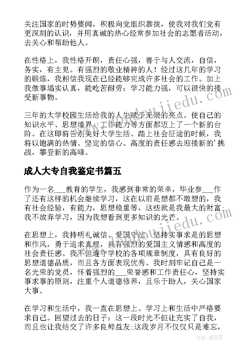 最新成人大专自我鉴定书(优秀9篇)