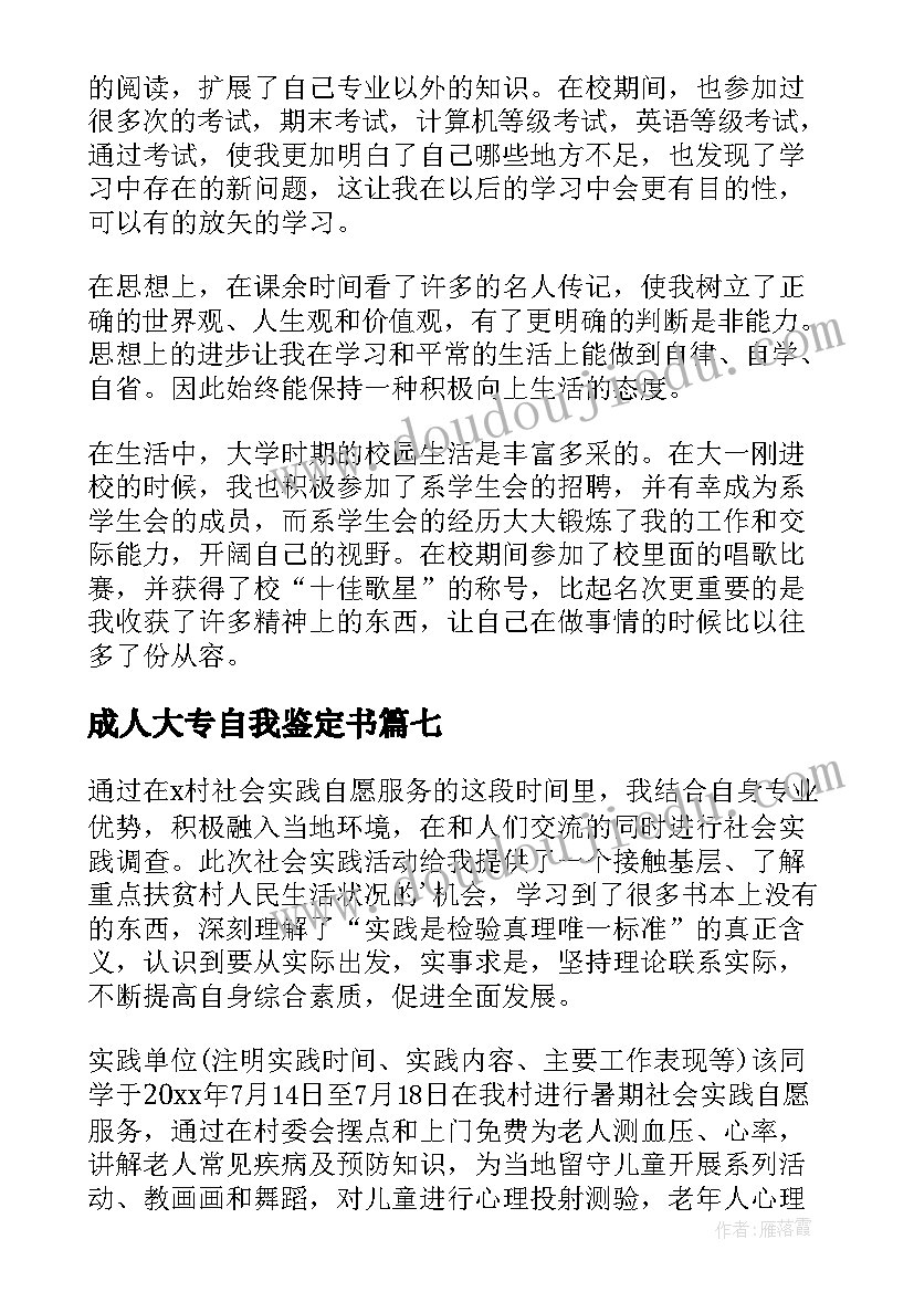 最新成人大专自我鉴定书(优秀9篇)