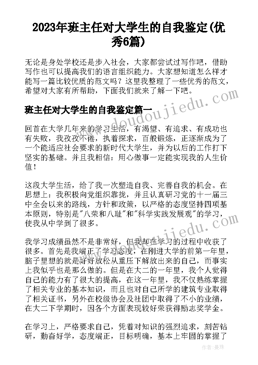 2023年班主任对大学生的自我鉴定(优秀6篇)