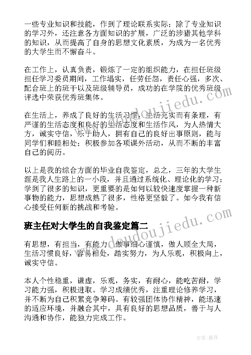 2023年班主任对大学生的自我鉴定(优秀6篇)