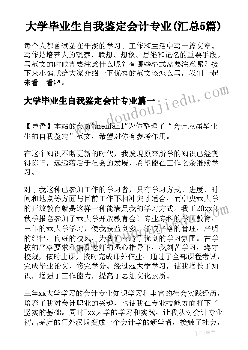 大学毕业生自我鉴定会计专业(汇总5篇)