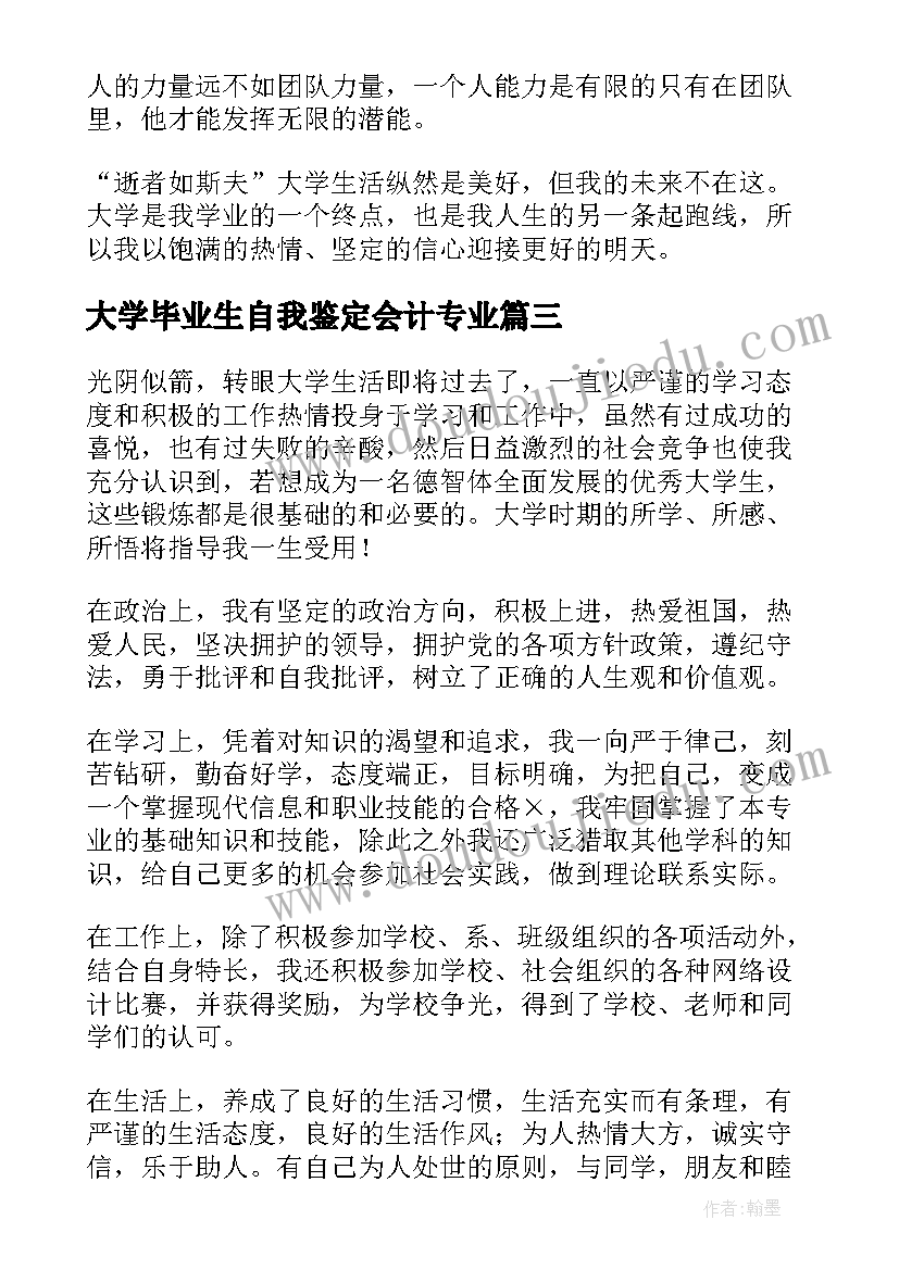 大学毕业生自我鉴定会计专业(汇总5篇)