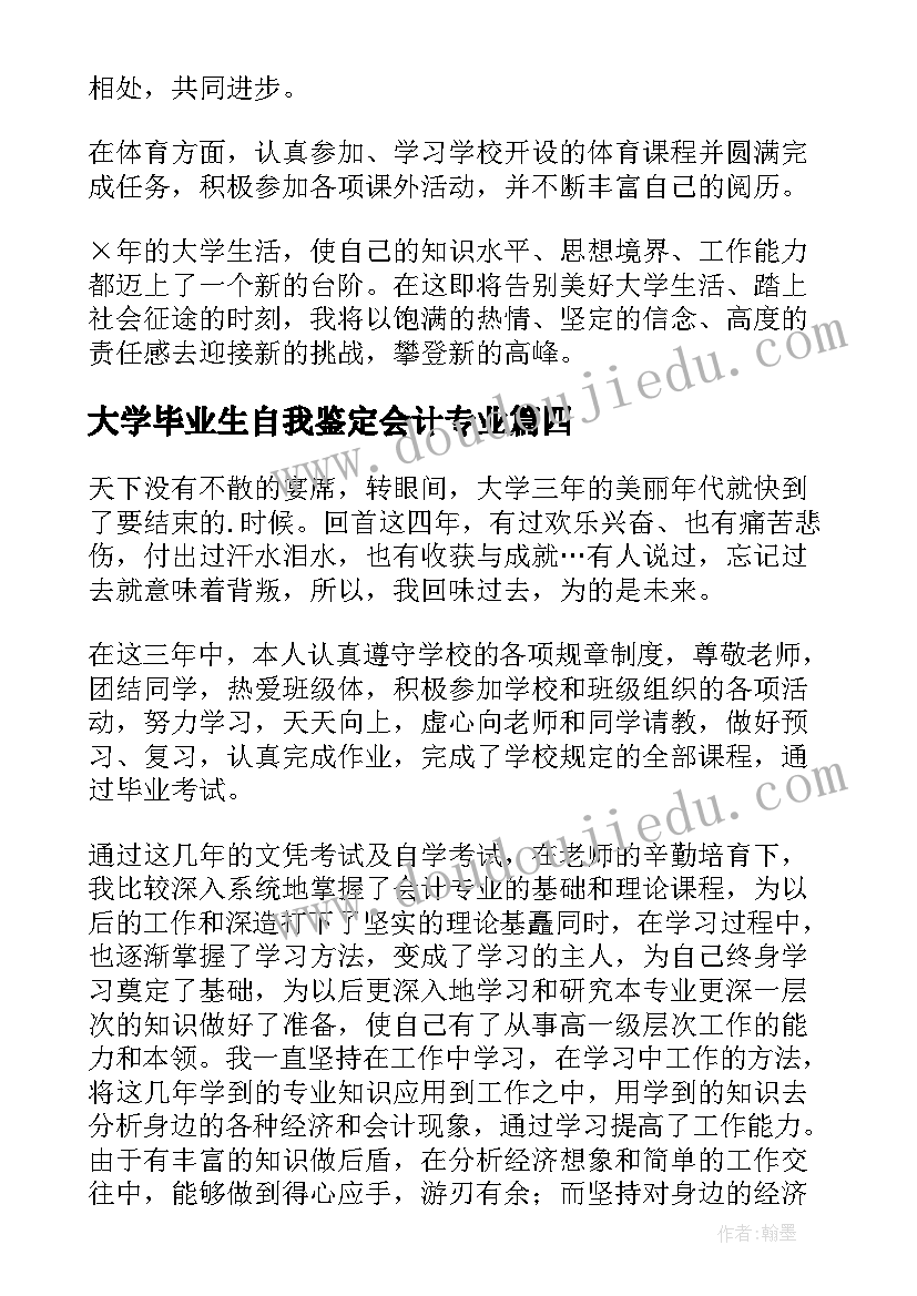 大学毕业生自我鉴定会计专业(汇总5篇)