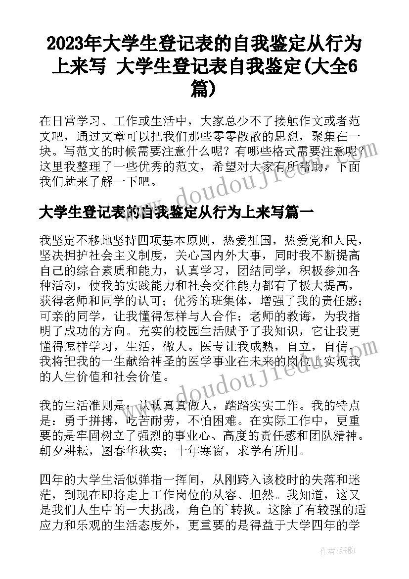 2023年大学生登记表的自我鉴定从行为上来写 大学生登记表自我鉴定(大全6篇)