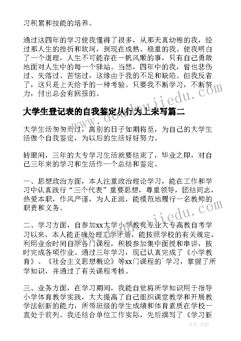 2023年大学生登记表的自我鉴定从行为上来写 大学生登记表自我鉴定(大全6篇)