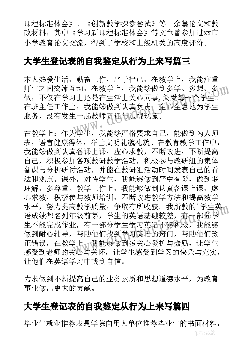 2023年大学生登记表的自我鉴定从行为上来写 大学生登记表自我鉴定(大全6篇)