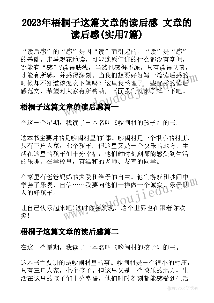 2023年梧桐子这篇文章的读后感 文章的读后感(实用7篇)