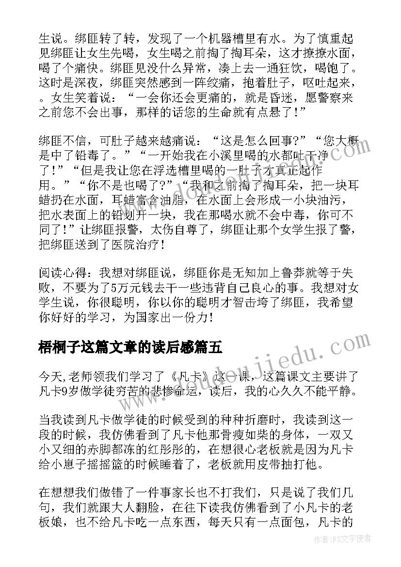 2023年梧桐子这篇文章的读后感 文章的读后感(实用7篇)