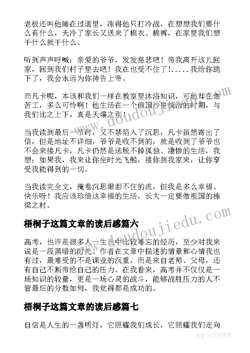 2023年梧桐子这篇文章的读后感 文章的读后感(实用7篇)