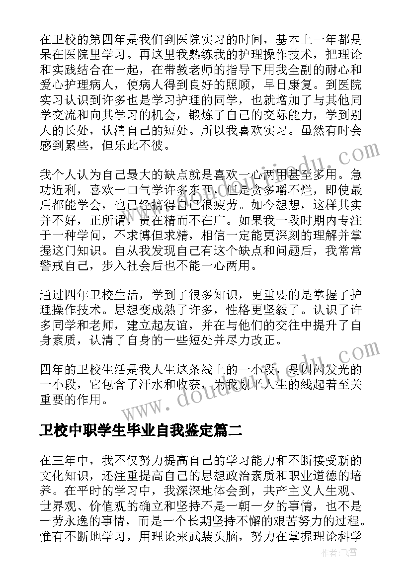 卫校中职学生毕业自我鉴定(模板5篇)