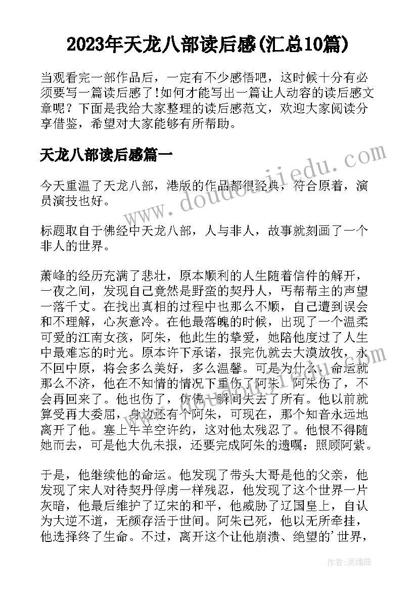 2023年天龙八部读后感(汇总10篇)