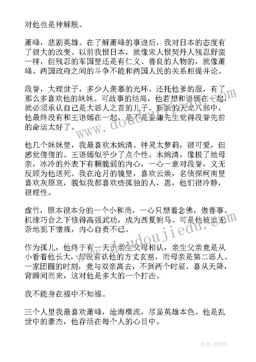 2023年天龙八部读后感(汇总10篇)