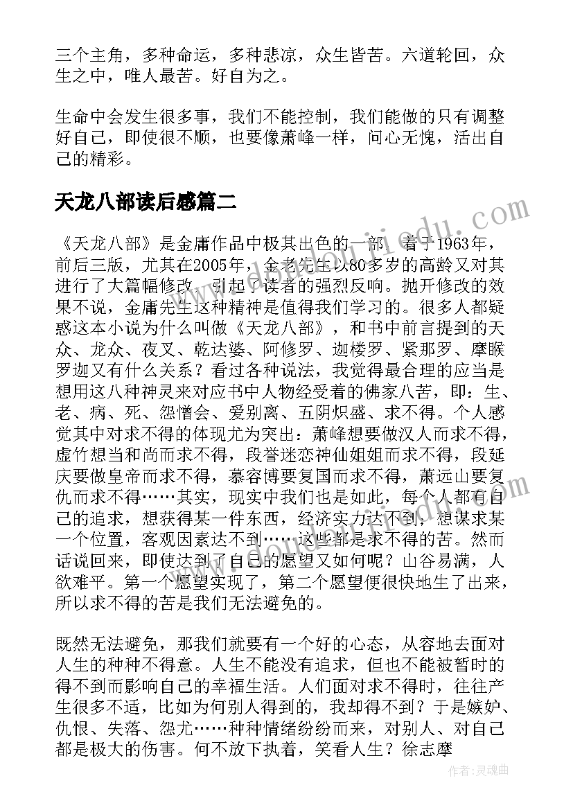 2023年天龙八部读后感(汇总10篇)