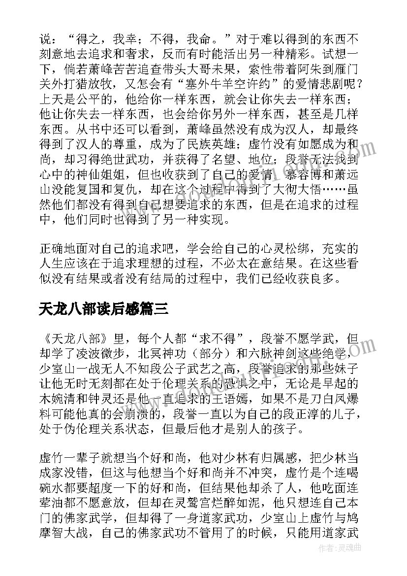 2023年天龙八部读后感(汇总10篇)