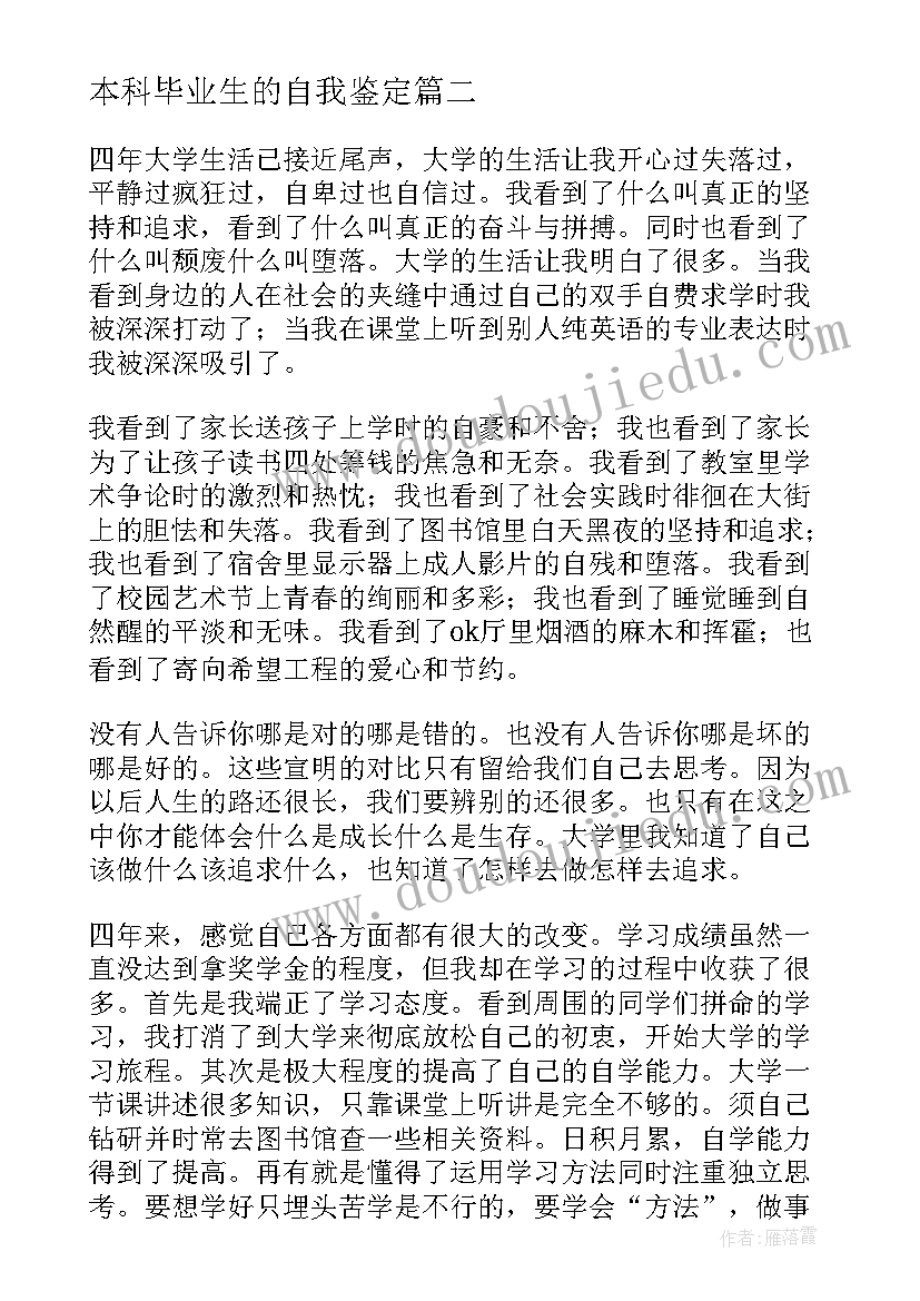 本科毕业生的自我鉴定(优秀7篇)