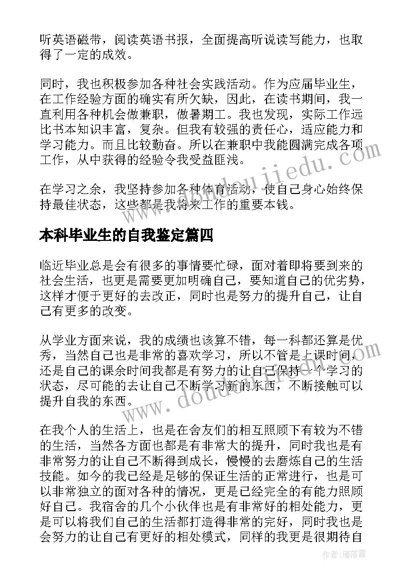 本科毕业生的自我鉴定(优秀7篇)