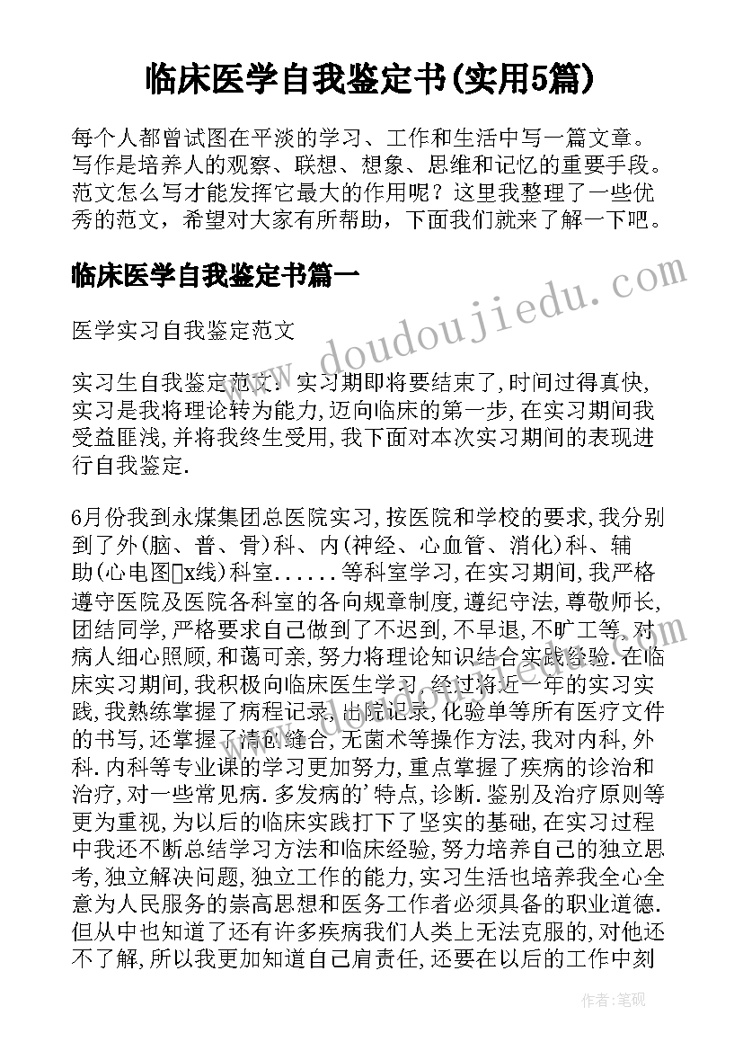 临床医学自我鉴定书(实用5篇)