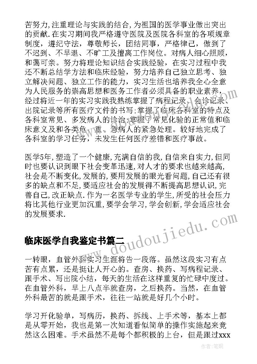 临床医学自我鉴定书(实用5篇)