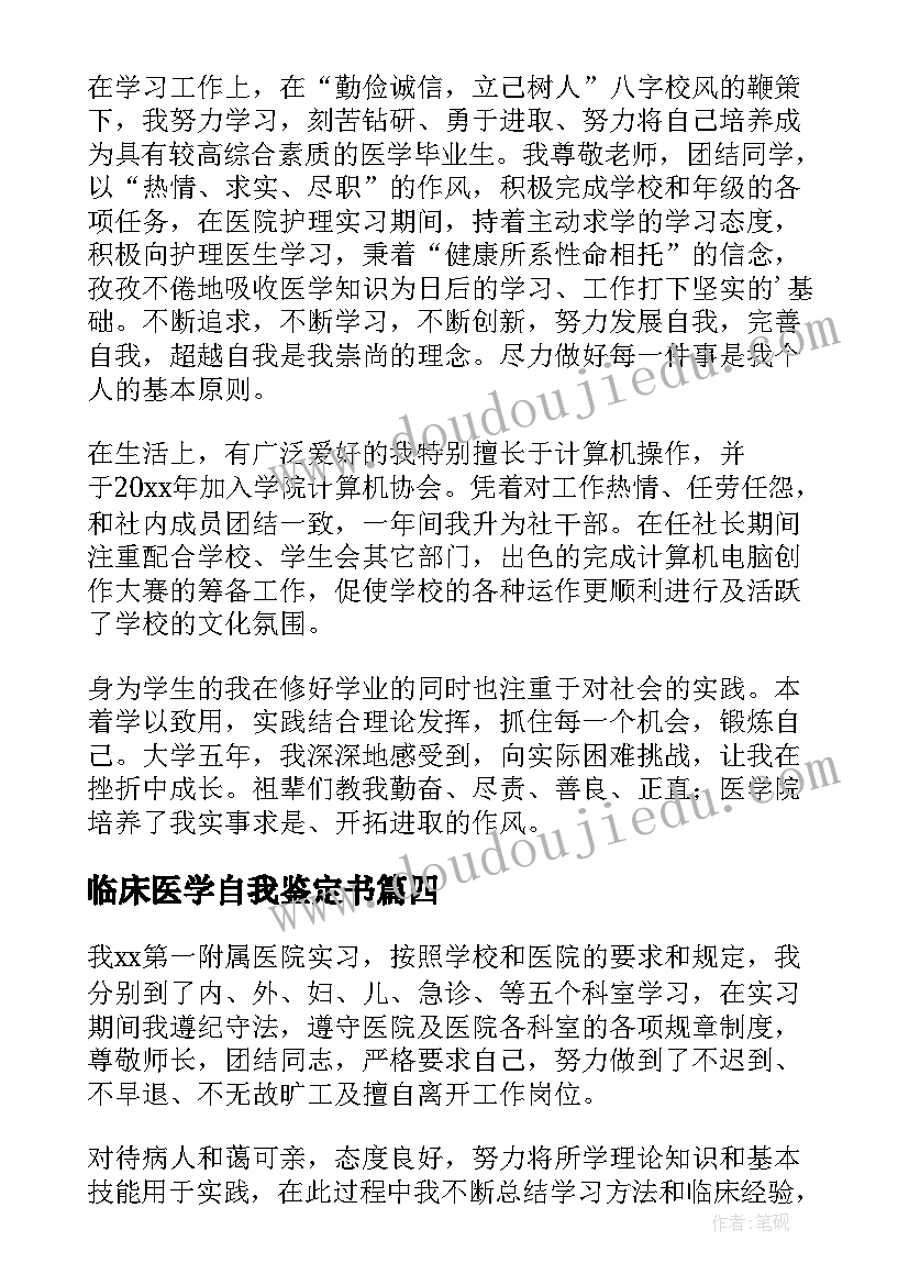 临床医学自我鉴定书(实用5篇)