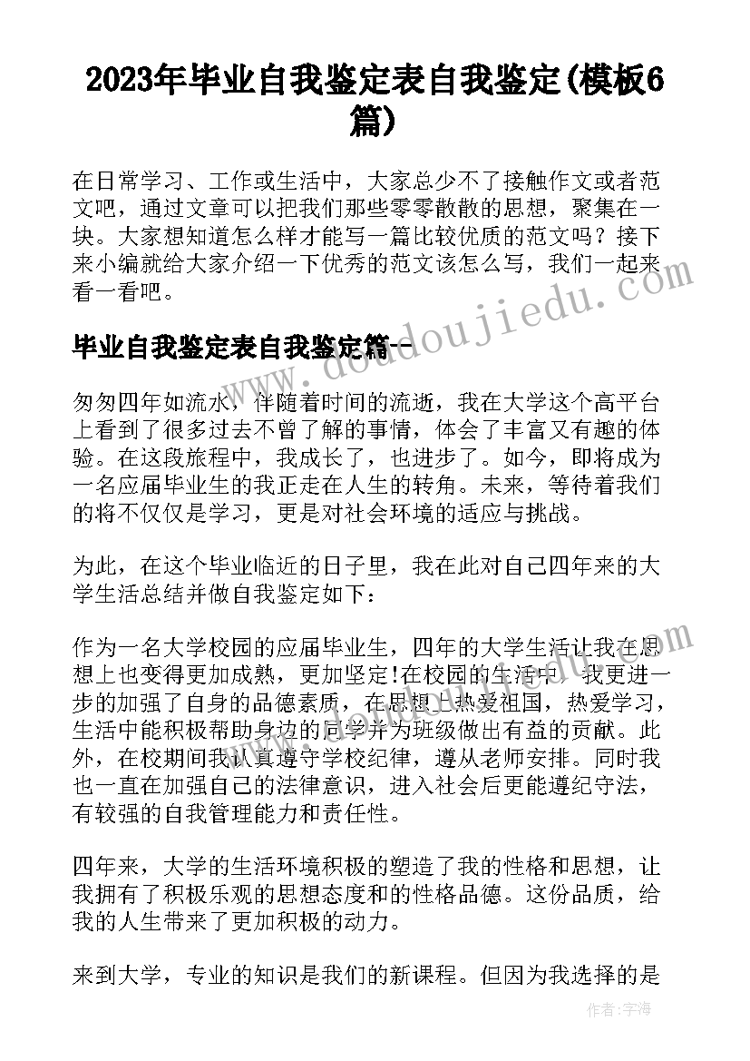 2023年毕业自我鉴定表自我鉴定(模板6篇)