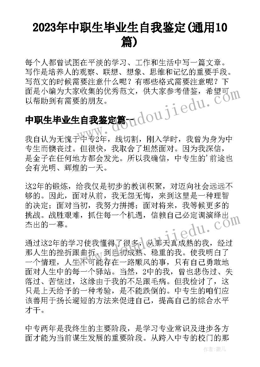 2023年中职生毕业生自我鉴定(通用10篇)