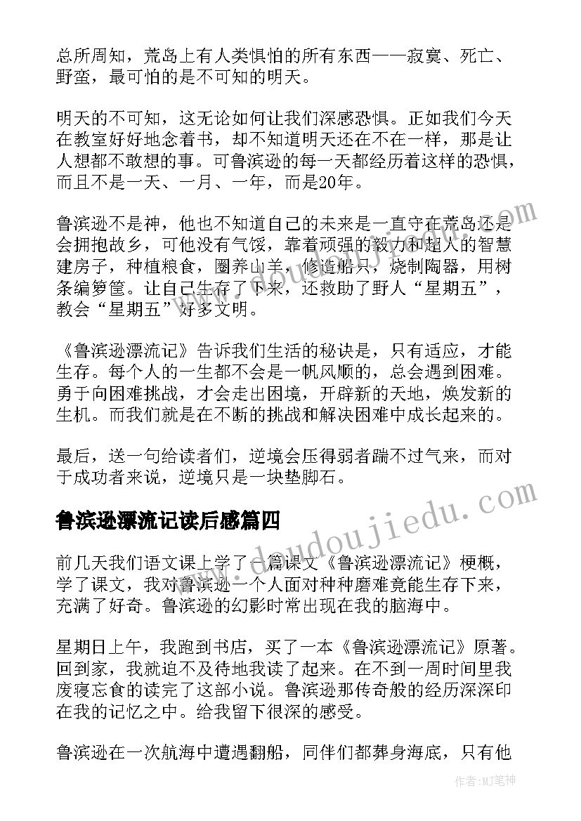 最新鲁滨逊漂流记读后感(汇总6篇)