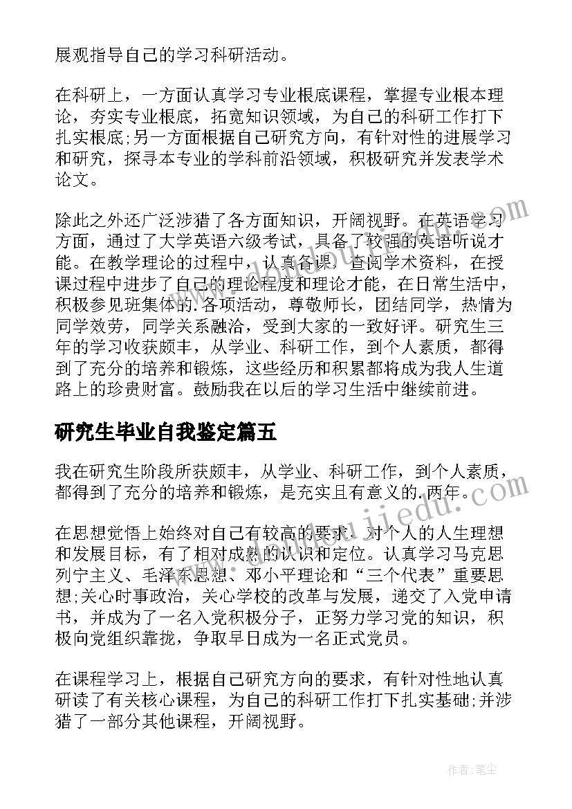 2023年研究生毕业自我鉴定(优秀6篇)