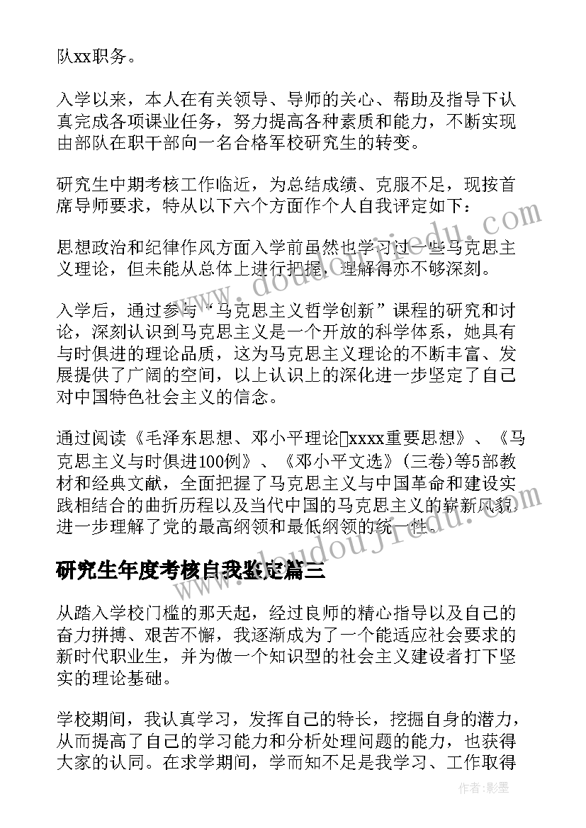 2023年研究生年度考核自我鉴定(模板5篇)