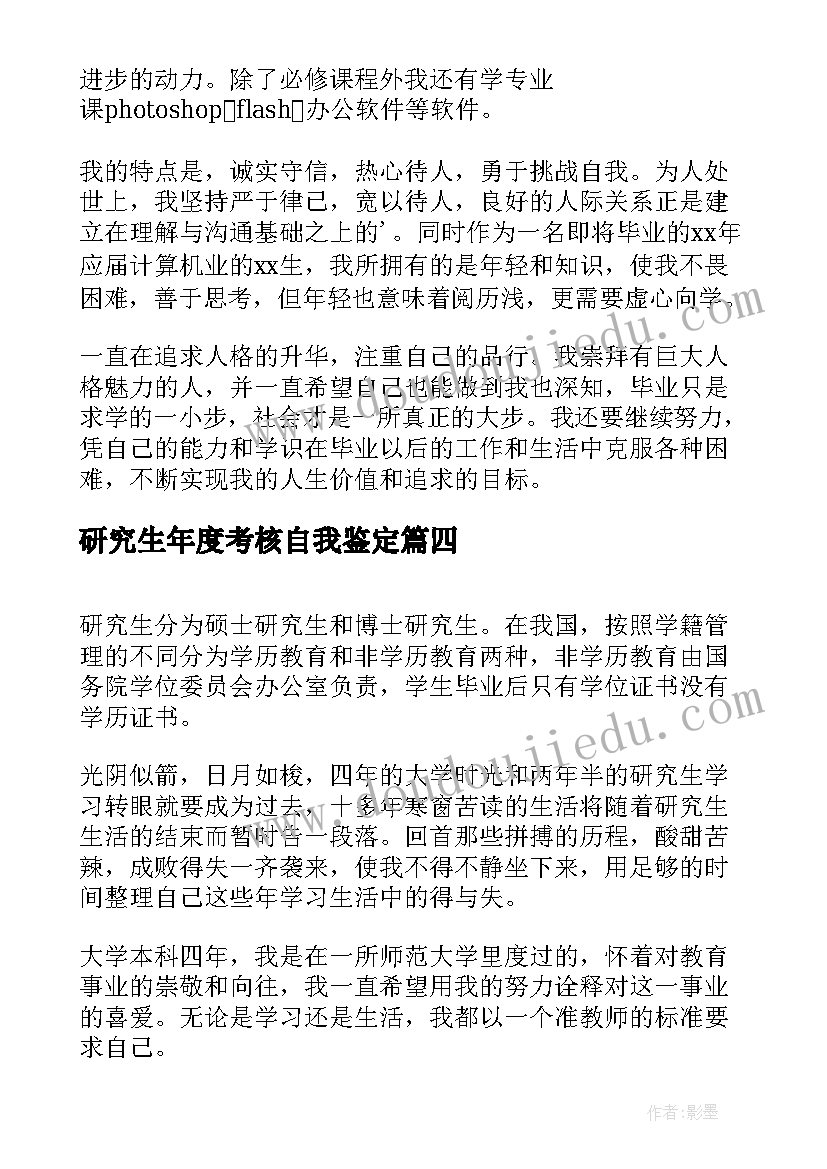 2023年研究生年度考核自我鉴定(模板5篇)