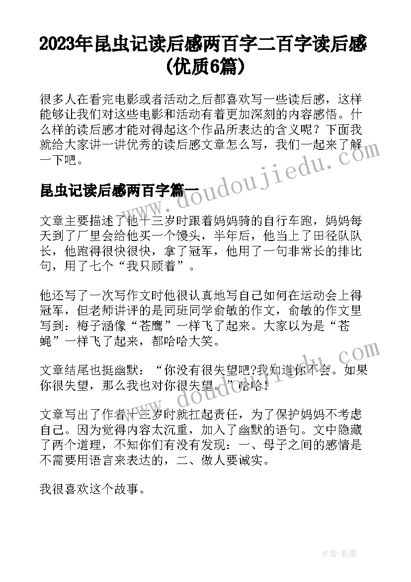 2023年昆虫记读后感两百字 二百字读后感(优质6篇)