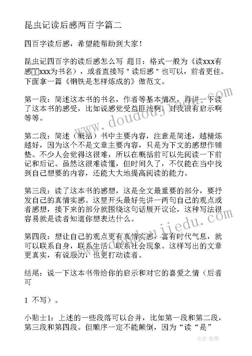 2023年昆虫记读后感两百字 二百字读后感(优质6篇)