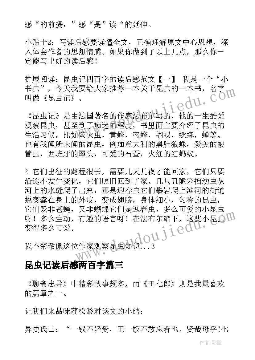 2023年昆虫记读后感两百字 二百字读后感(优质6篇)